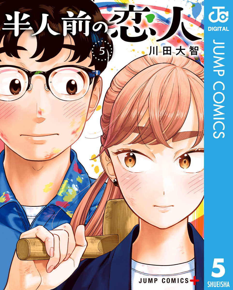 半人前の恋人 5