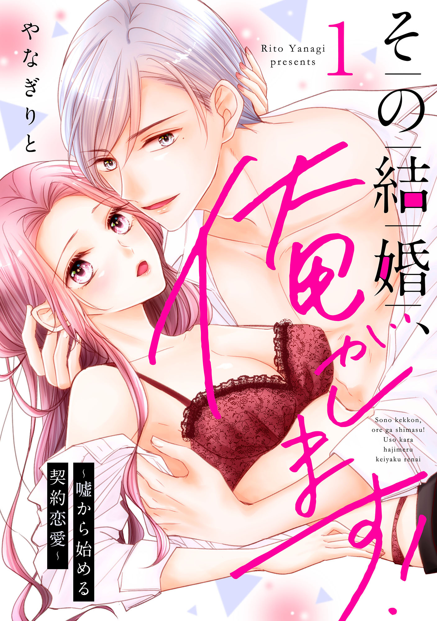 【期間限定　無料お試し版】その結婚、俺がします！～嘘から始める契約恋愛～【単話】 1