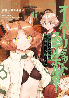 限界超えの天賦は、転生者にしか扱えない