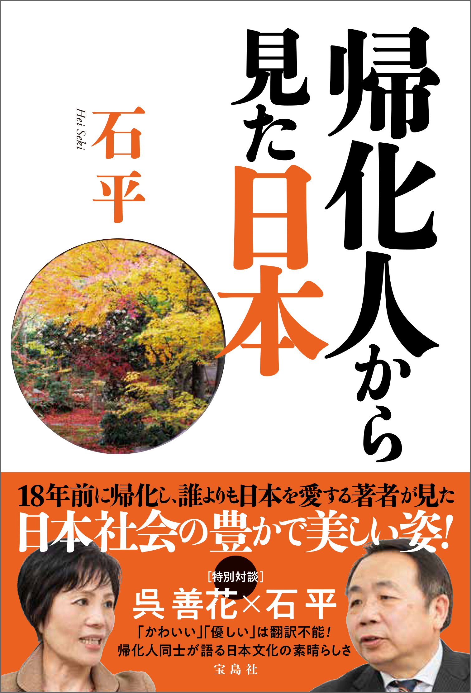 帰化人から見た日本