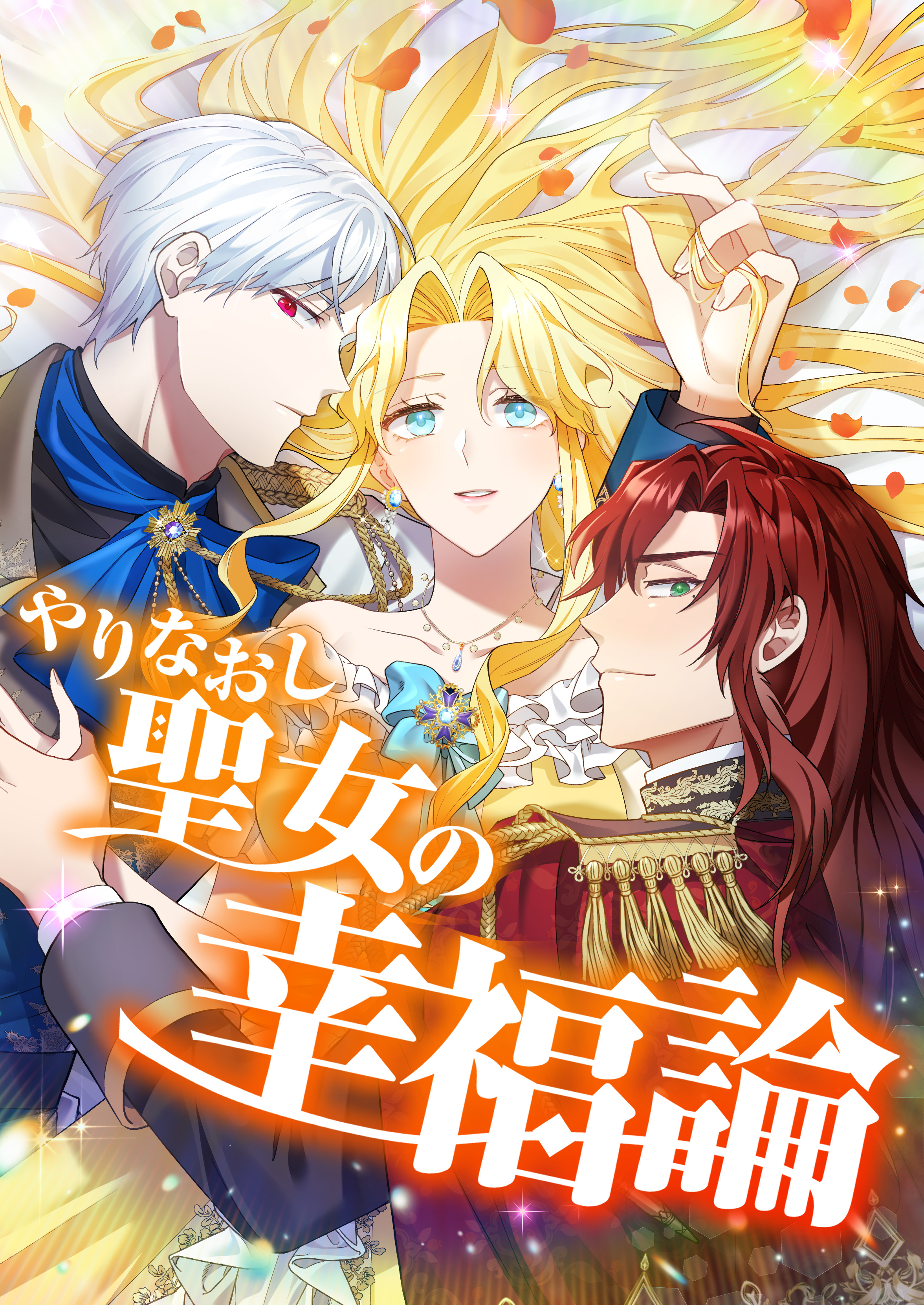 やりなおし聖女の幸福論【タテヨミ】5話