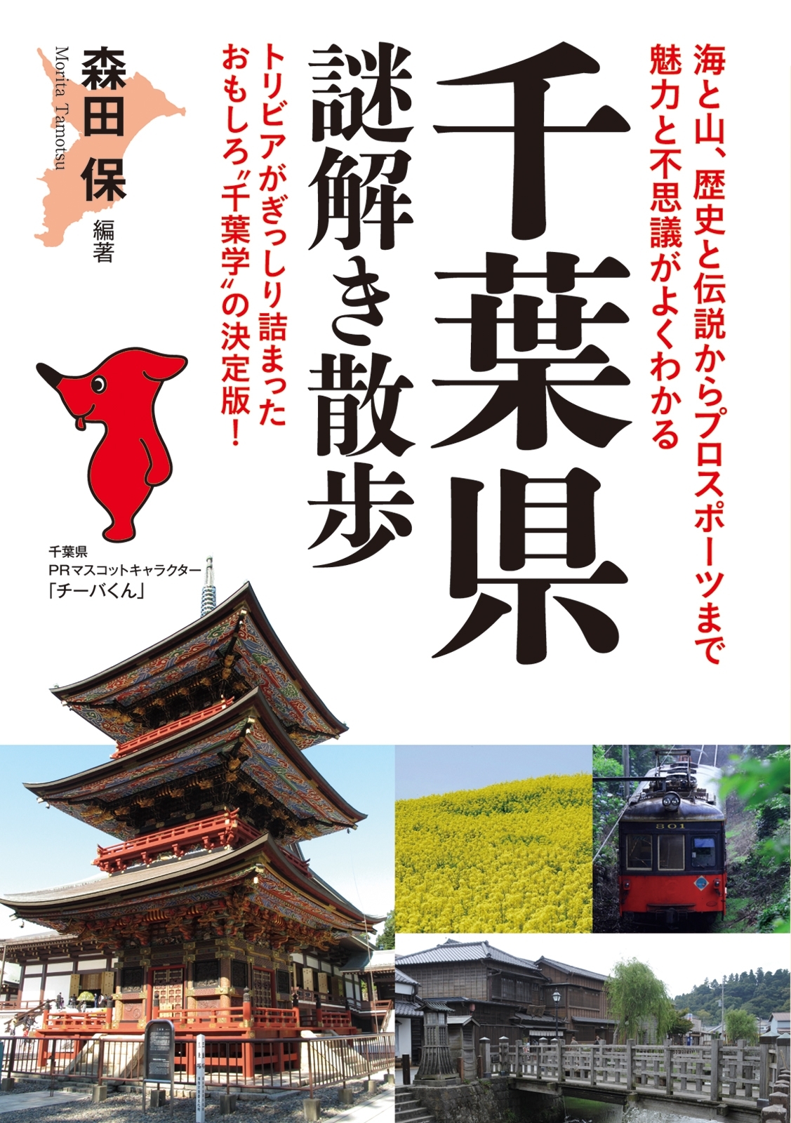 千葉県謎解き散歩