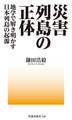 災害列島の正体-地学で解き明かす日本列島の起源