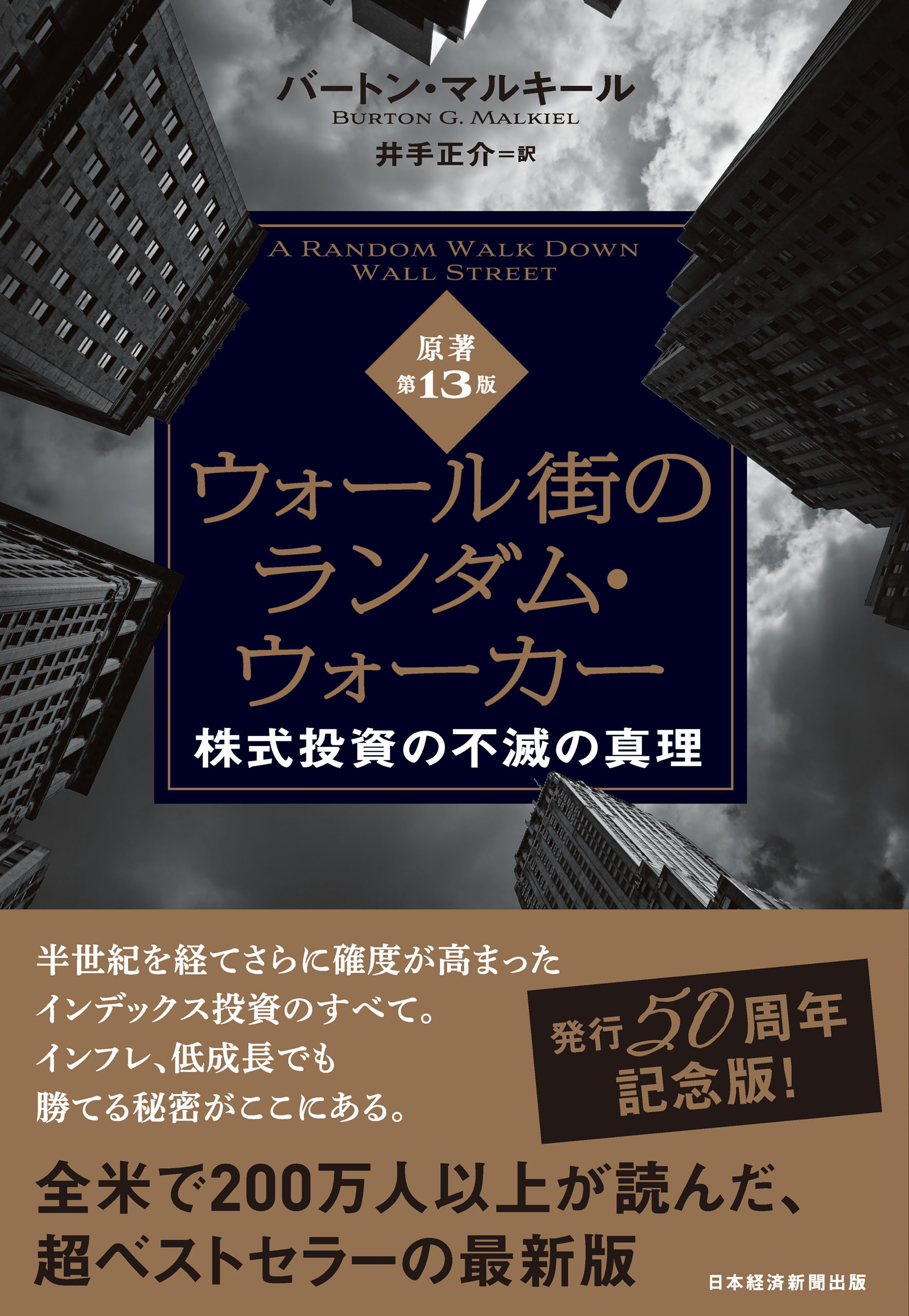 ウォール街のランダム・ウォーカー＜原著第13版＞　株式投資の不滅の真理