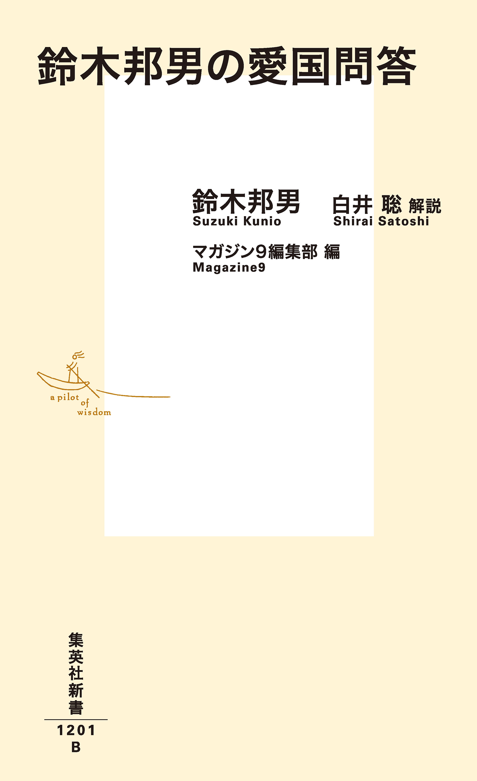 鈴木邦男の愛国問答