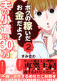 夫の小遣い30万~不倫に浪費するあなたに制裁を~(2)
