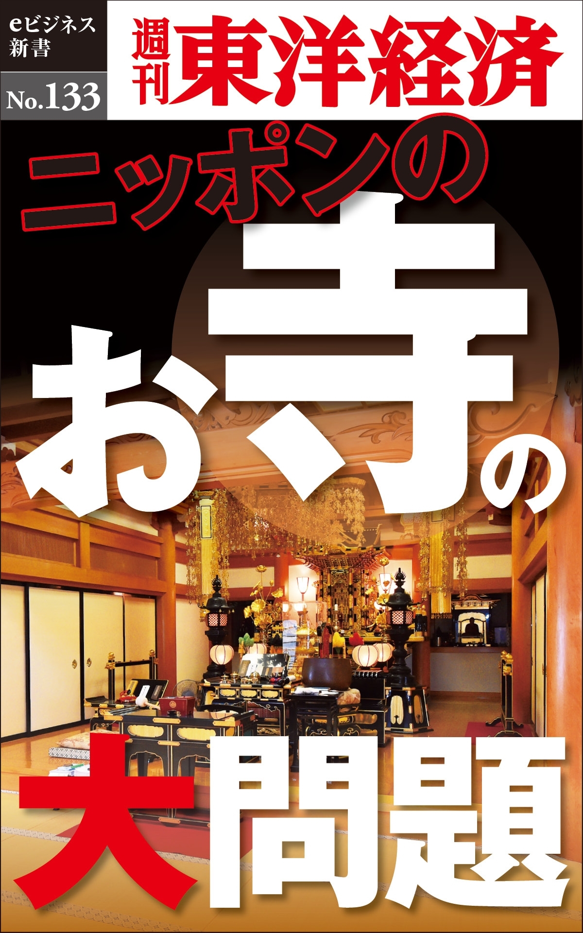 ニッポンのお寺の大問題－週刊東洋経済eビジネス新書No.133
