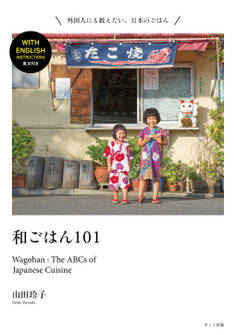 和ごはん101 Wagohan: The ABCs of Japanese Cuisine