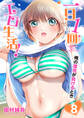 一日1回エロ生活!俺の理性が負けるとき【電子単行本版】8