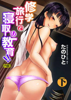 修学旅行で寝取り教育!!【合本・R版】