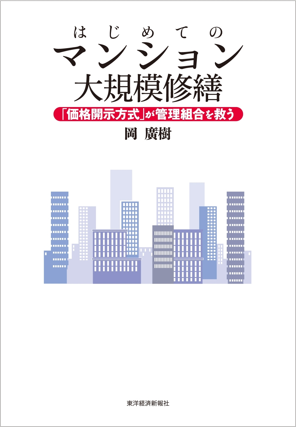 はじめてのマンション大規模修繕　「価格開示方式」が管理組合を救う