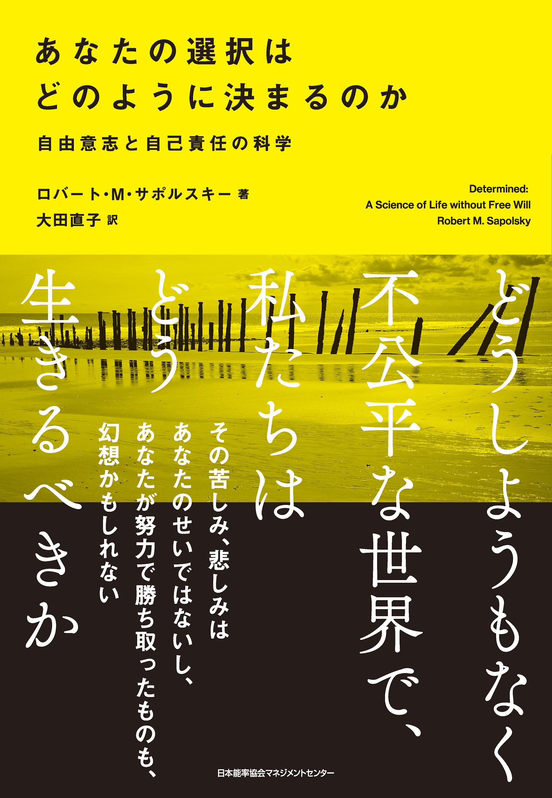 あなたの選択はどのように決まるのか　自由意志と自己責任の科学