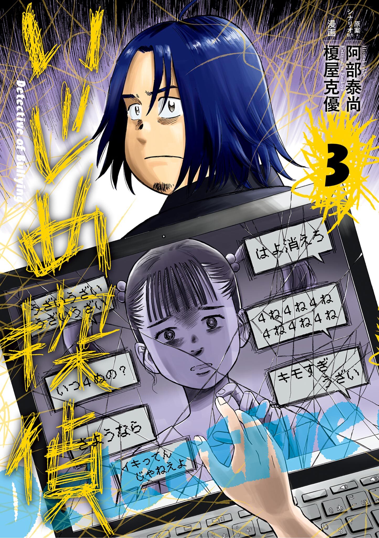 【期間限定　無料お試し版　閲覧期限2026年8月23日】いじめ探偵 3