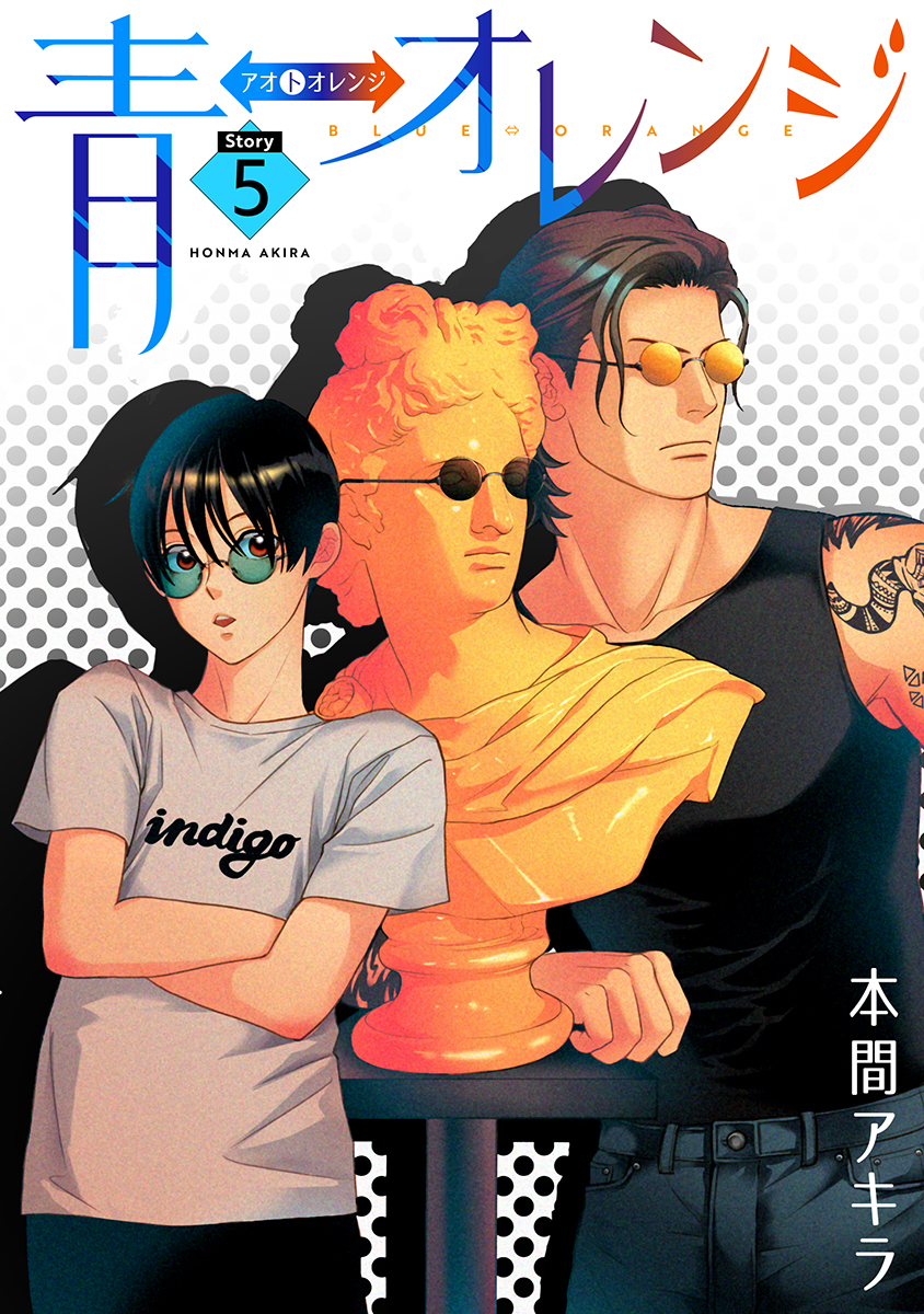 青⇔オレンジ［ばら売り］第5話