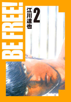 BE FREE! 愛蔵版 2