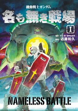 機動戦士ガンダム 名も無き戦場 無料 試し読みなら Amebaマンガ 旧 読書のお時間です 機動戦士ガンダム 名も無き戦場 無料 試し読みなら Amebaマンガ 旧 読書のお時間です