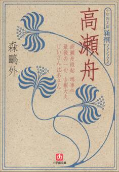 新撰クラシックス 高瀬舟(小学館文庫)