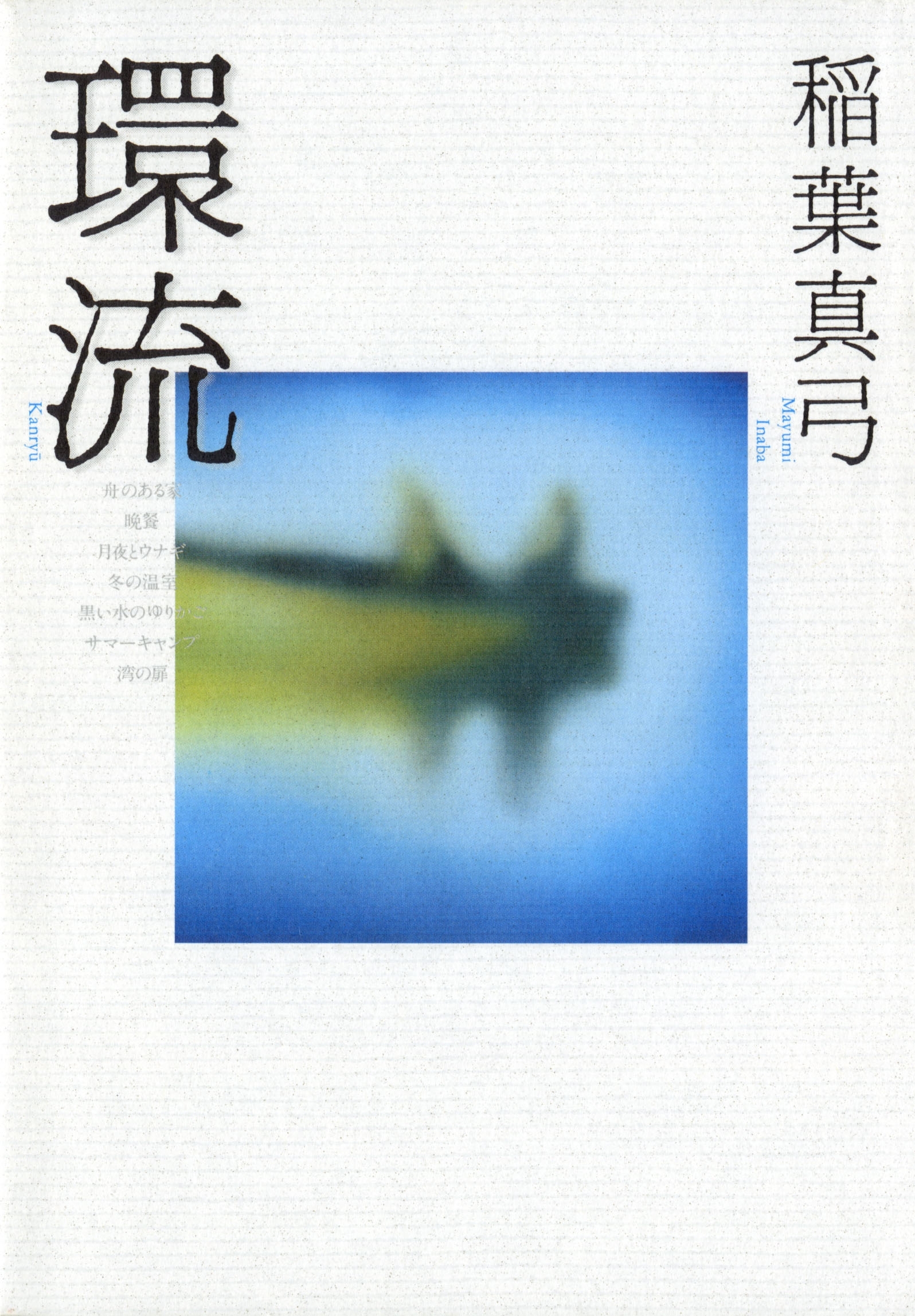 環流