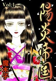 陽炎帝国　第1話【単話版】