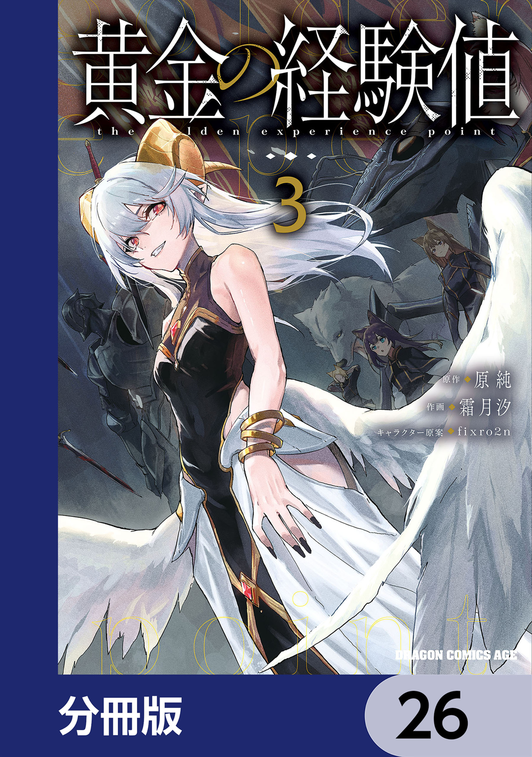 黄金の経験値【分冊版】　26