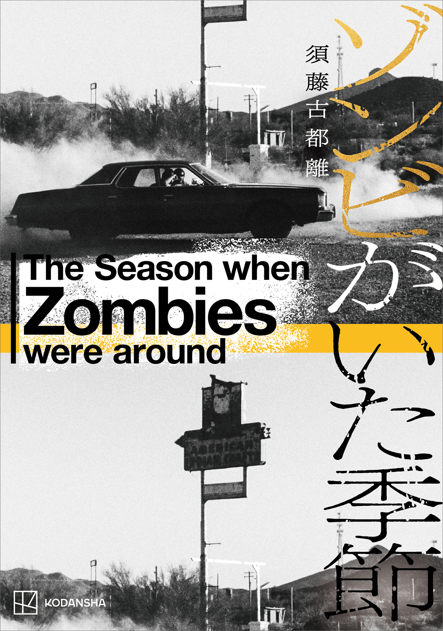 ゾンビがいた季節