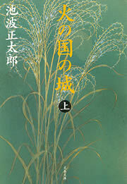 火の国の城（上）