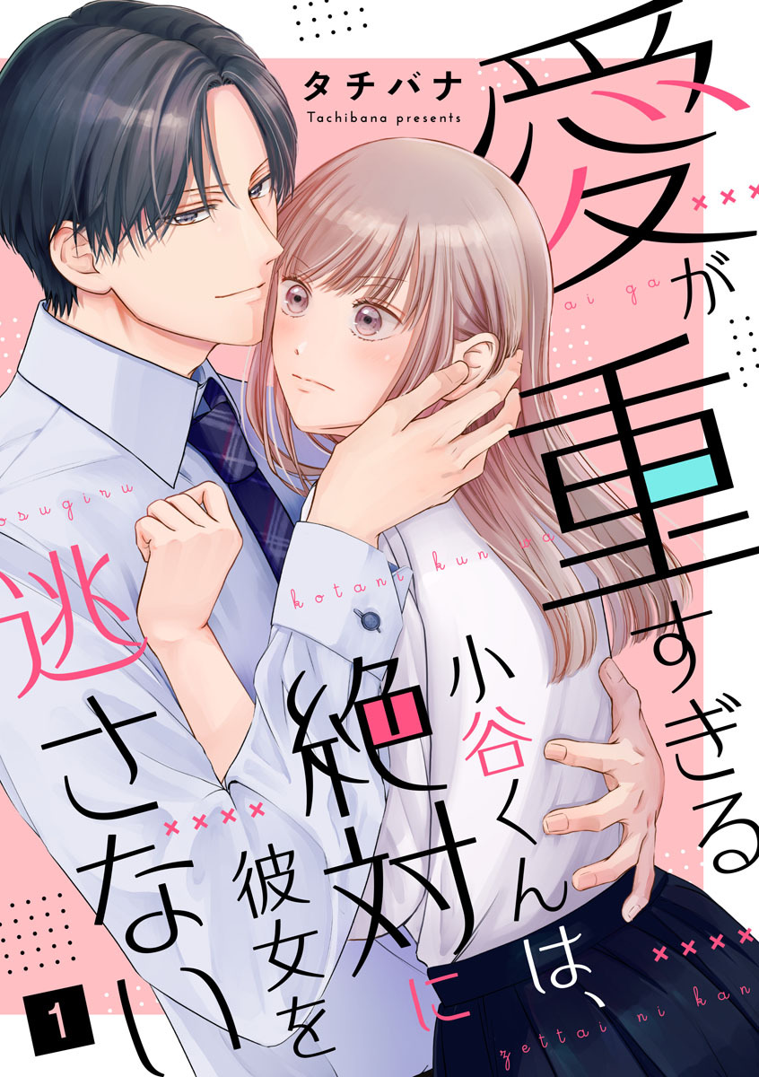 【期間限定　無料お試し版　閲覧期限2026年9月9日】愛が重すぎる小谷くんは、絶対に彼女を逃さない（1）