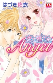 恋に濡れたAngel  ： 1