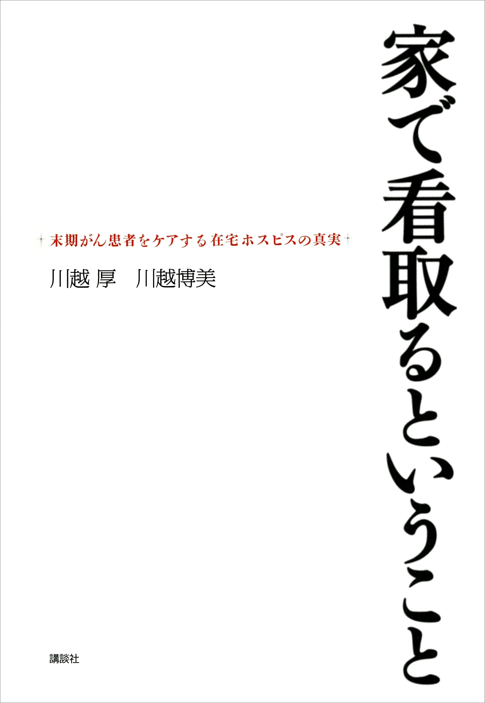 家で看取るということ