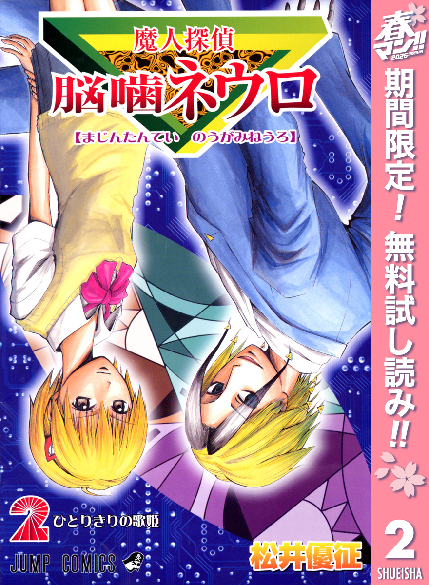 魔人探偵脳噛ネウロ モノクロ版【期間限定無料】 2