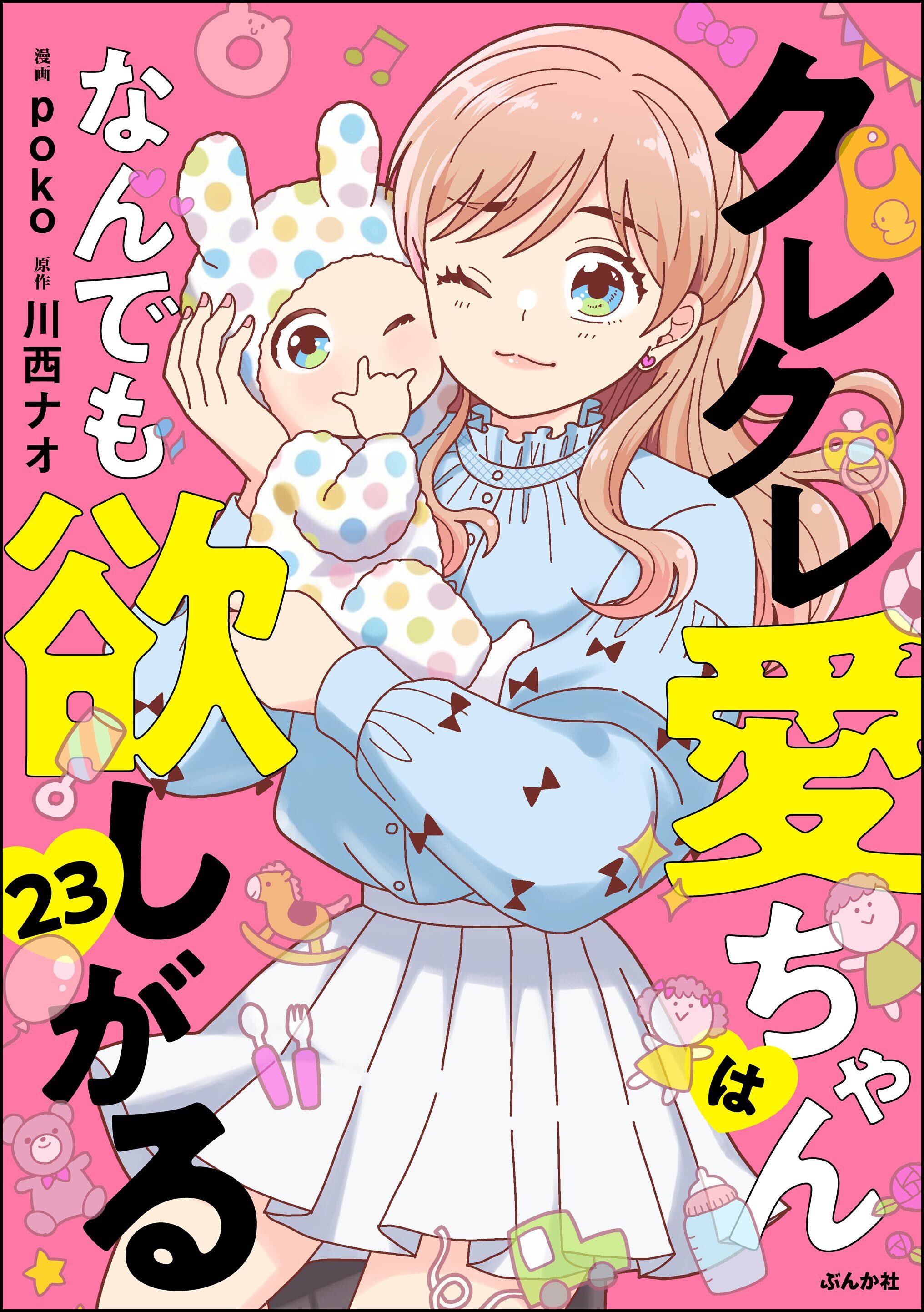 クレクレ愛ちゃんはなんでも欲しがる（分冊版）　【第23話】