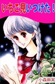 いちご見いつけた！1