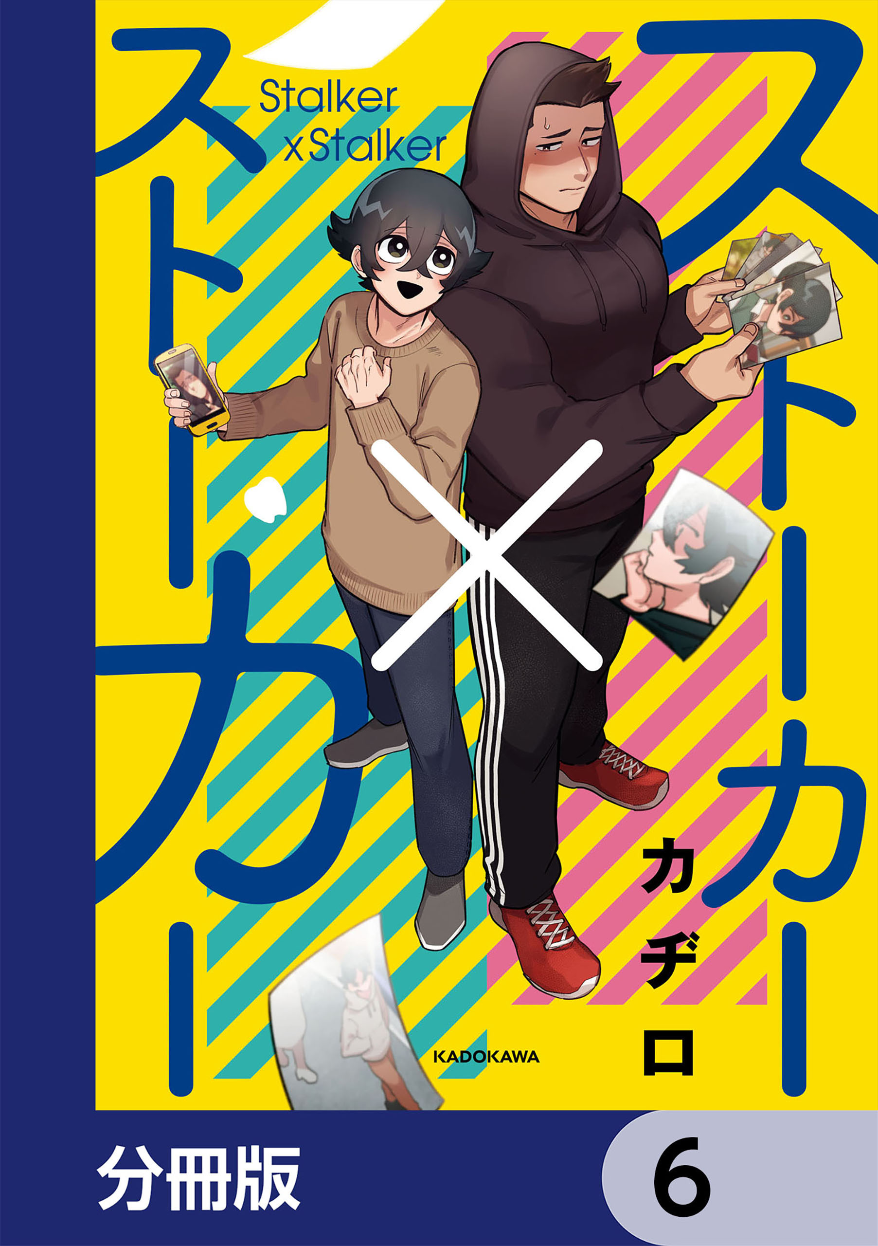 ストーカー×ストーカー【分冊版】　6