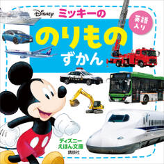 ミッキーの のりものずかん