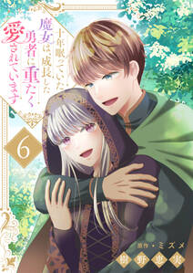 十年眠っていた魔女は、成長した勇者に重たく愛されています
