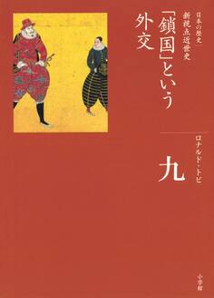 全集 日本の歴史 第9巻 「鎖国」という外交