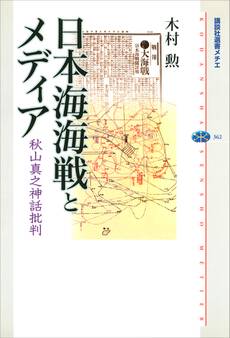 日本海海戦とメディア 秋山真之神話批判