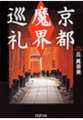 京都「魔界」巡礼