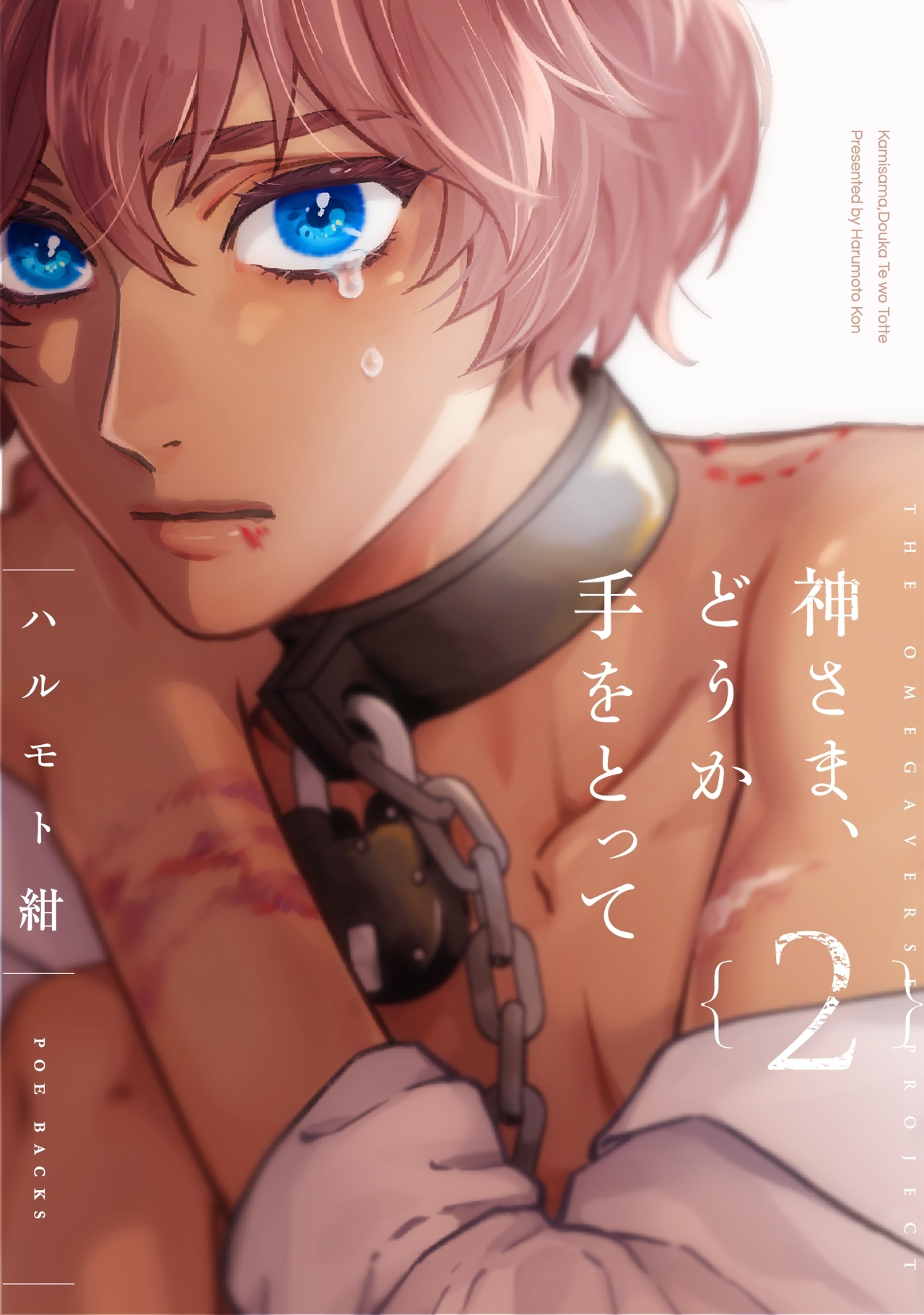 【期間限定　無料お試し版　閲覧期限2026年5月7日】神さま、どうか手をとって【分冊版】(2)