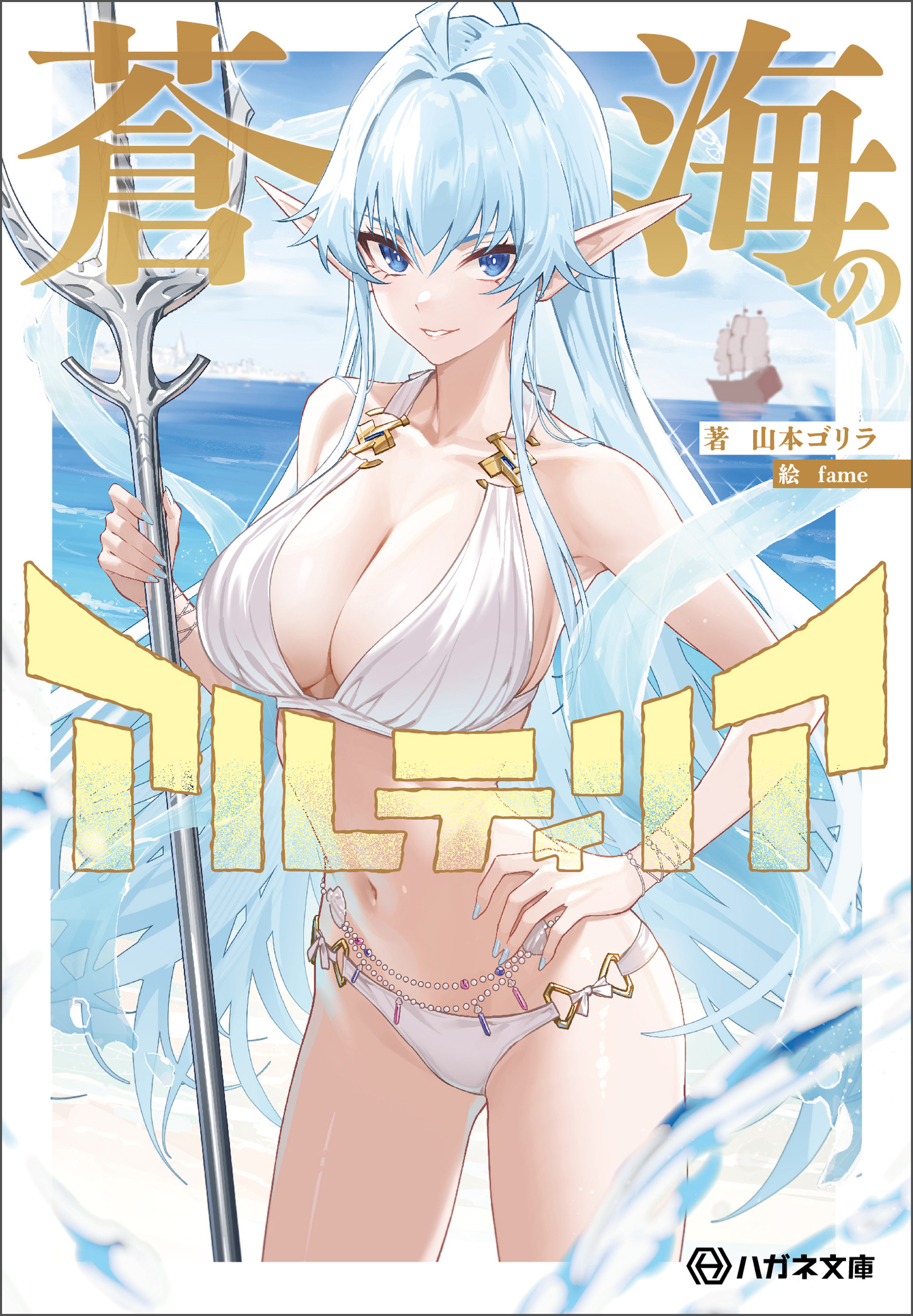 蒼海のアルティリア