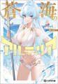 蒼海のアルティリア