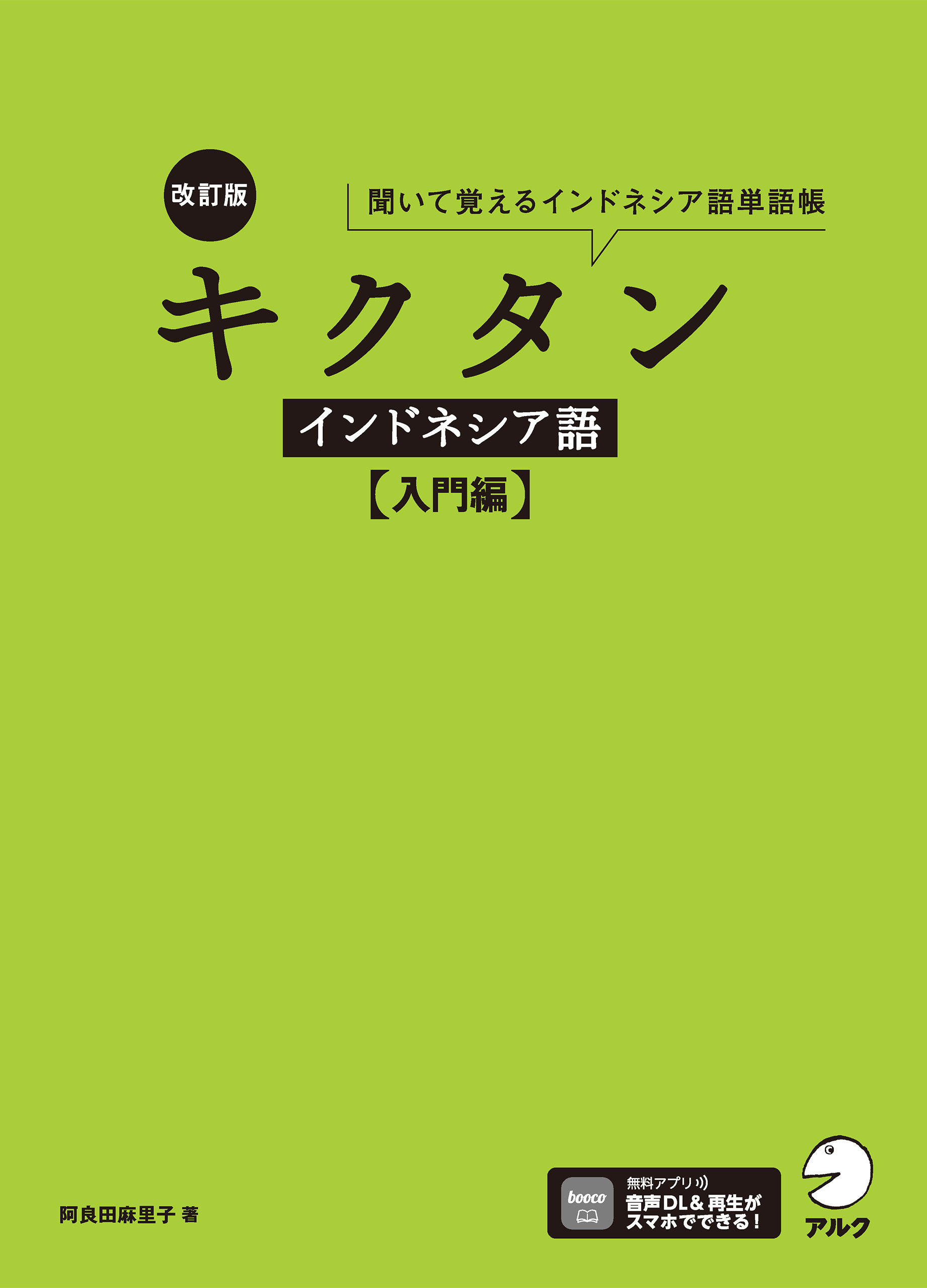 改訂版 キクタンインドネシア語【入門編】[音声DL付]ーー聞いて覚えるインドネシア語単語帳