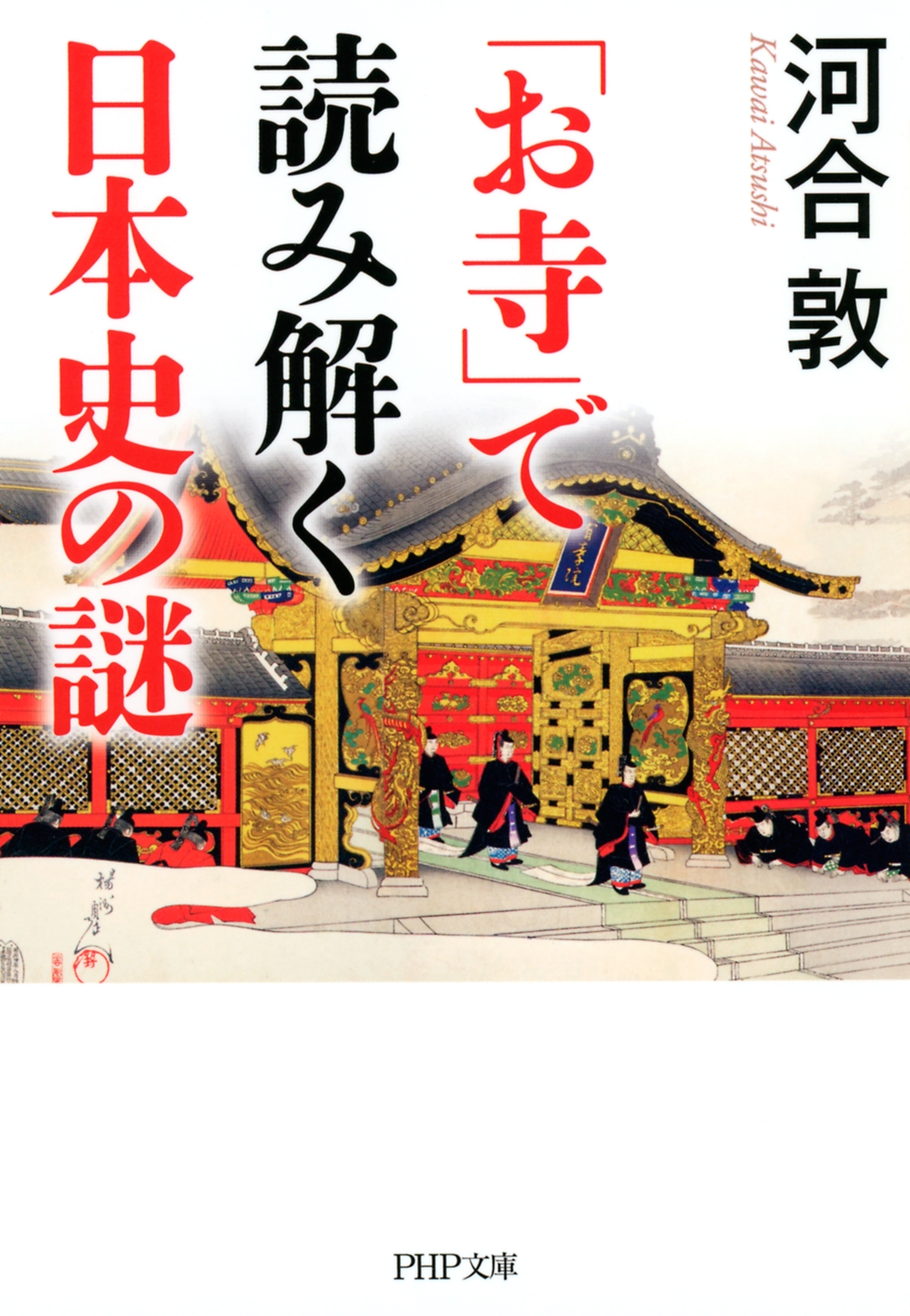 「お寺」で読み解く日本史の謎