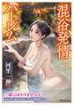 混浴発情ハーレム