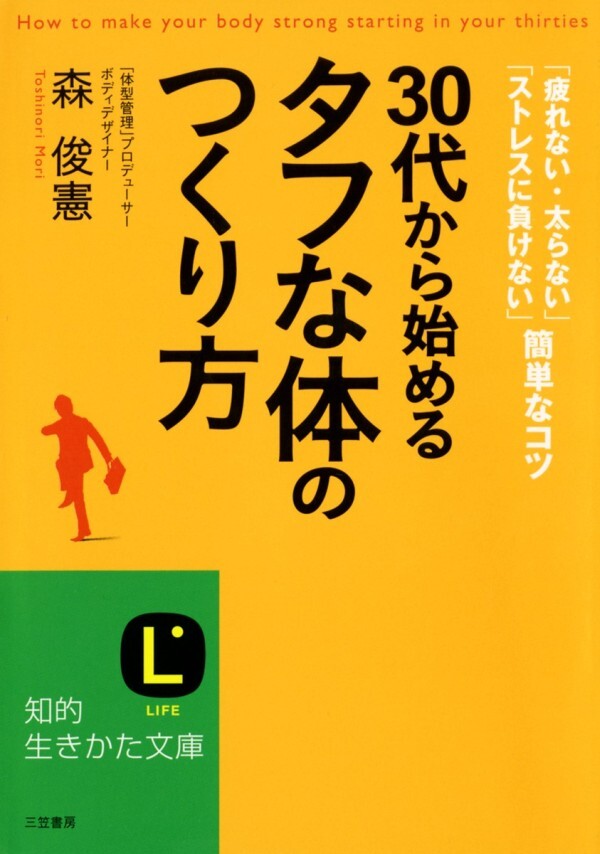 30代から始める「タフな体」のつくり方