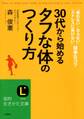 30代から始める「タフな体」のつくり方 「疲れない・太らない」「ストレスに負けない」簡単なコツ