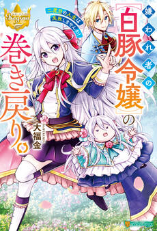 【期間限定 無料お試し版】嫌われ者の【白豚令嬢】の巻き戻り。二度目の人生は失敗しませんわ!