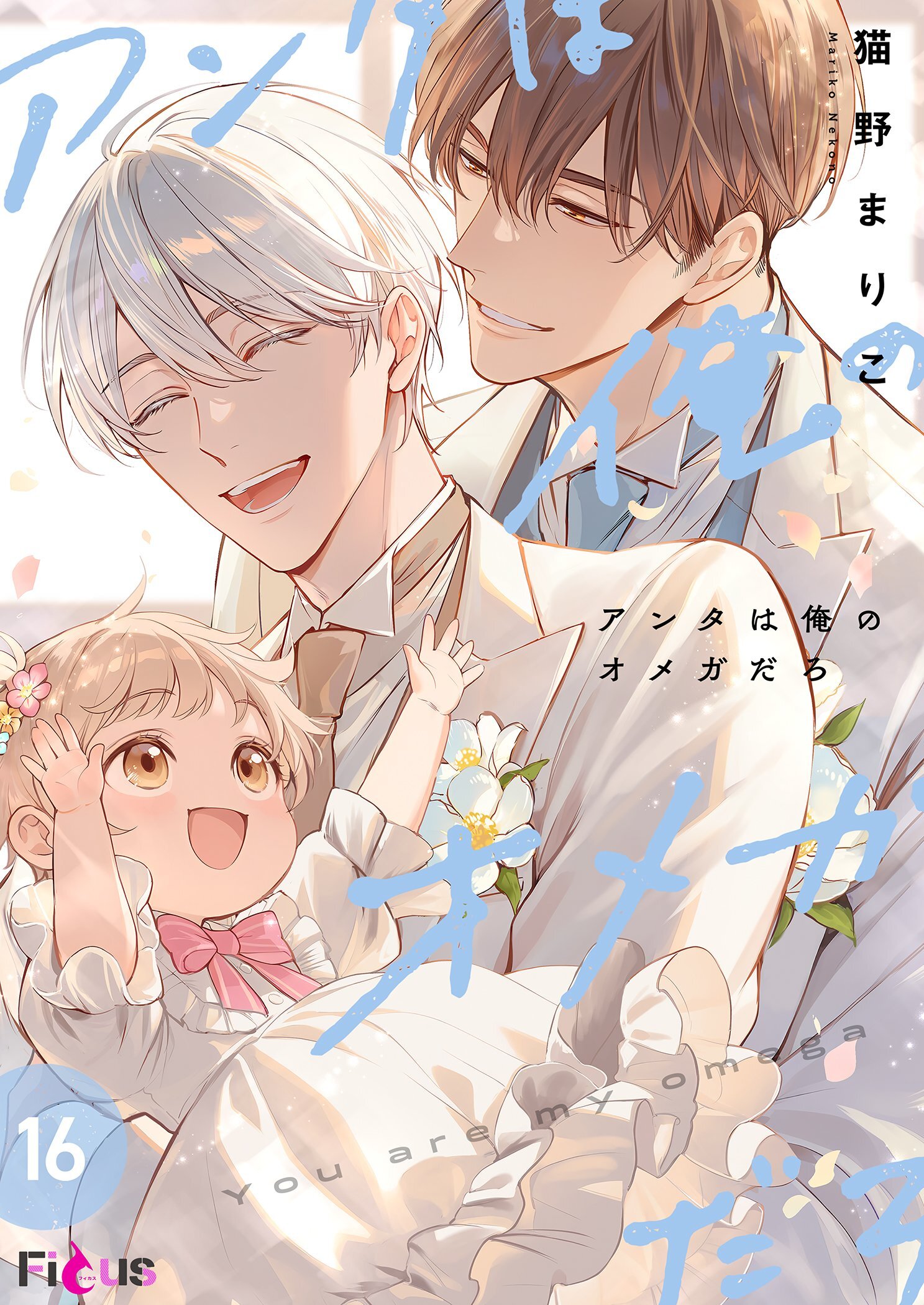 アンタは俺のオメガだろ 16