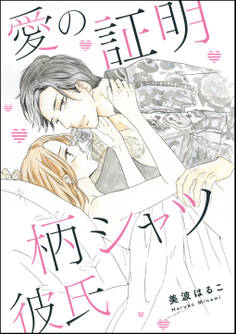 愛の証明 柄シャツ彼氏(単話版)
