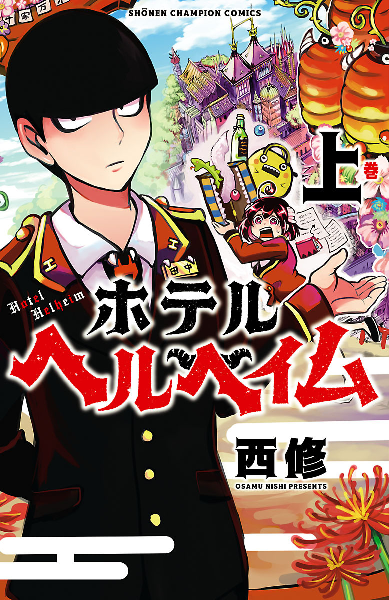 ホテルヘルヘイム 無料 試し読みなら Amebaマンガ 旧 読書のお時間です